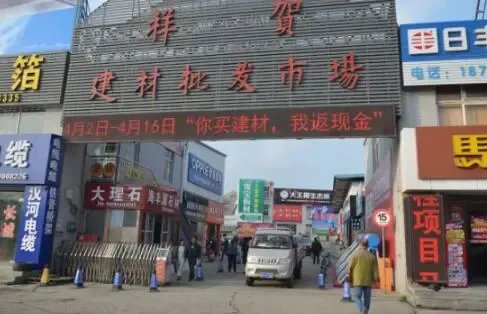 青島祥賀建材惠動島城 買建材返現金，好評如潮